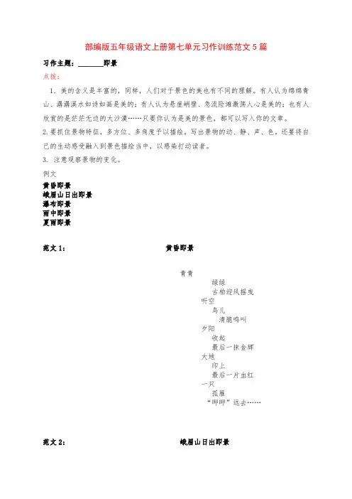 部编版五年级语文上册第七单元《_______即景》习作训练范文5篇