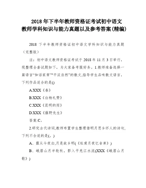 2018年下半年教师资格证考试初中语文教师学科知识与能力真题以及参考答案(精编)