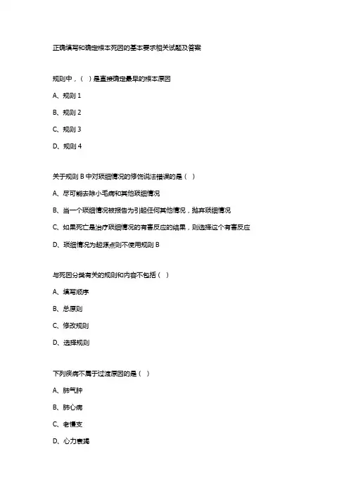 正确填写和确定根本死因的基本要求相关试题及答案