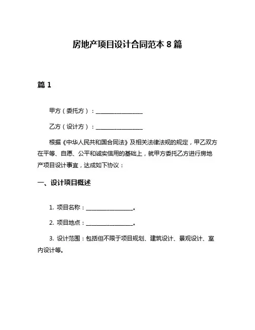 房地产项目设计合同范本8篇