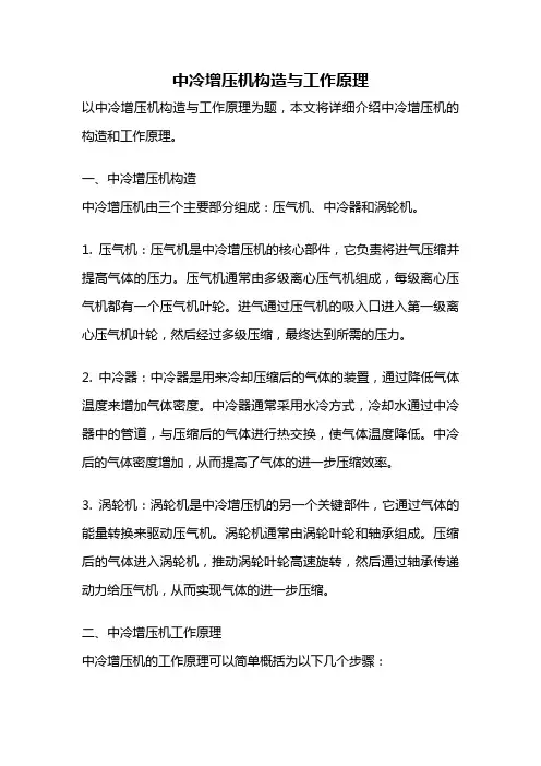 中冷增压机构造与工作原理