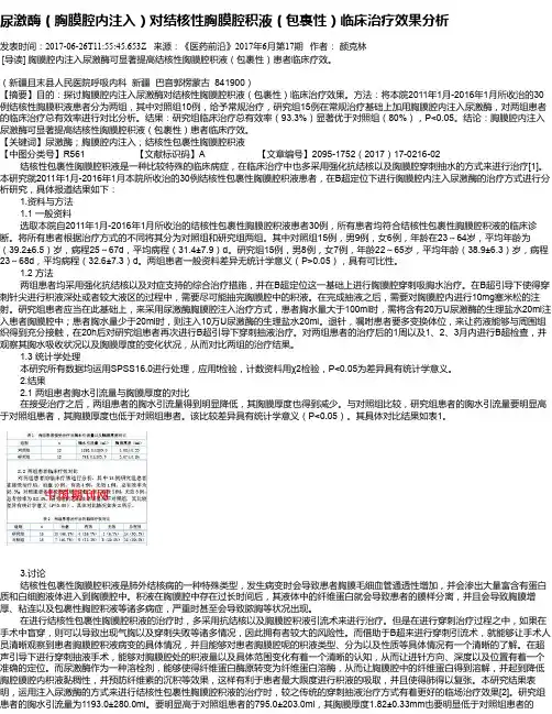 尿激酶(胸膜腔内注入)对结核性胸膜腔积液(包裹性)临床治疗效果分析