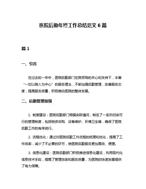 医院后勤年终工作总结范文6篇