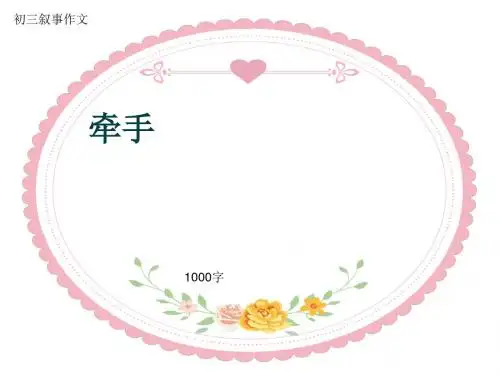 初三叙事作文《牵手》1000字(共13页PPT)
