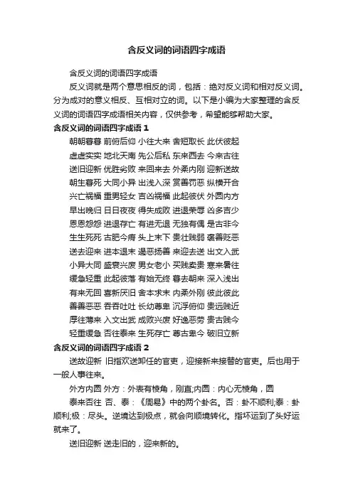 含反义词的词语四字成语 2