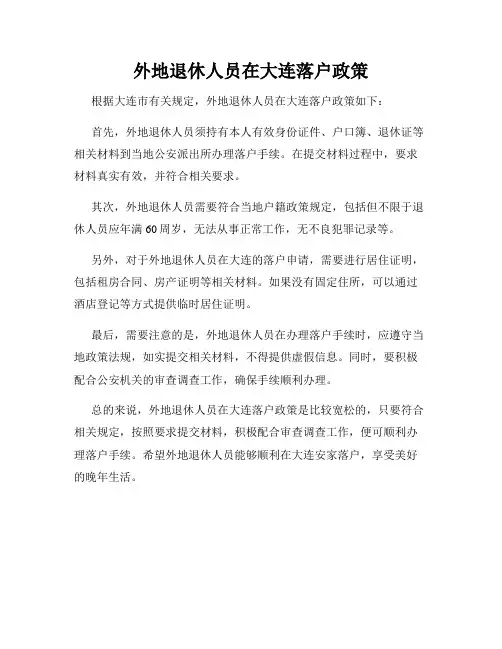 外地退休人员在大连落户政策
