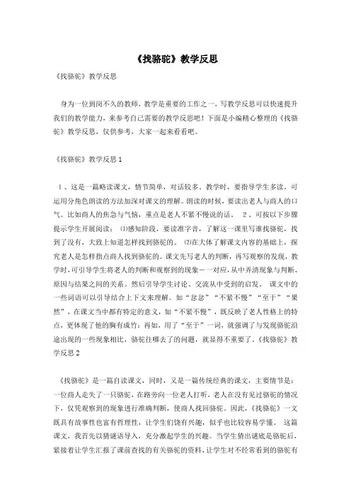 《找骆驼》教学反思