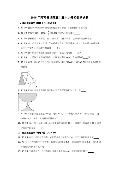2009年河南省洛阳五十五中小升初数学真题试卷