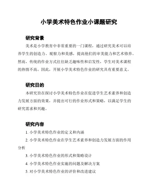 小学美术特色作业小课题研究