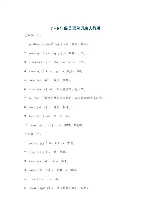 7～9年级英语单词表人教版