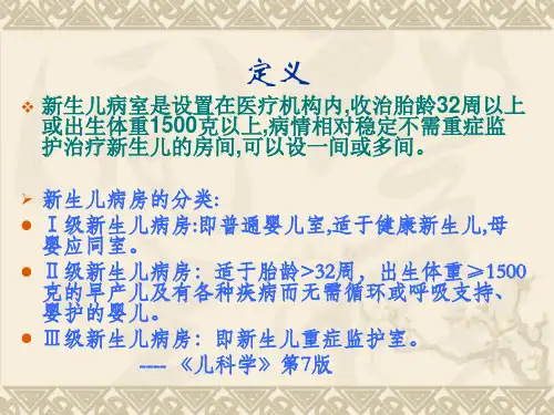 新生儿病房的管理ppt课件