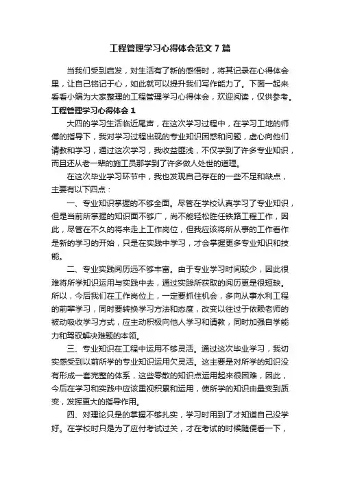 工程管理学习心得体会范文7篇