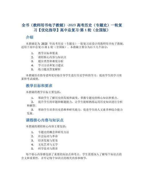 全书(教师用书电子教辅)-2023高考历史(专题史)一轮复习【优化指导】高中总复习·第1轮(全国版)