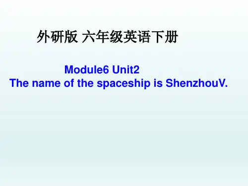 六年级下册英语课件-Module6 Unit 2 The name of the spaceship is Shenzhou V.｜外研社(三起)