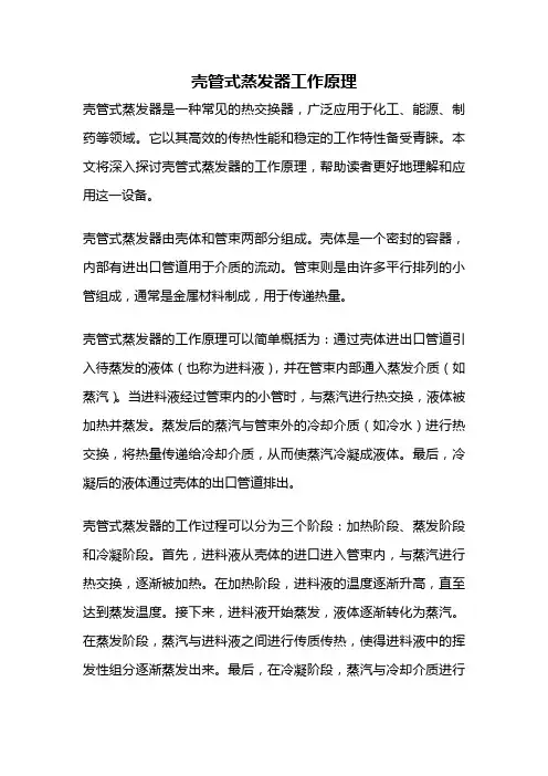壳管式蒸发器工作原理