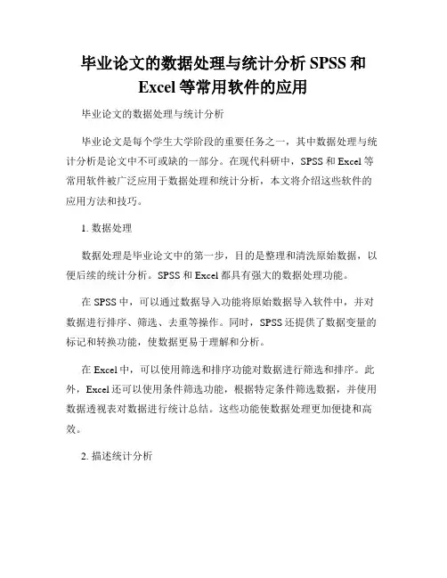 毕业论文的数据处理与统计分析SPSS和Excel等常用软件的应用