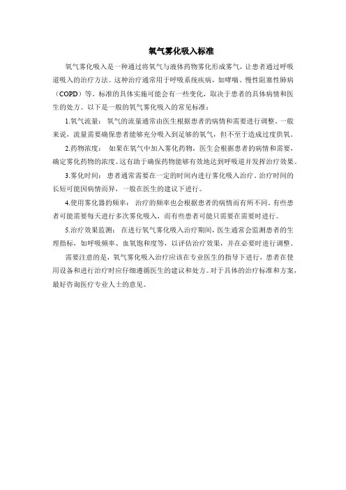 氧气雾化吸入标准