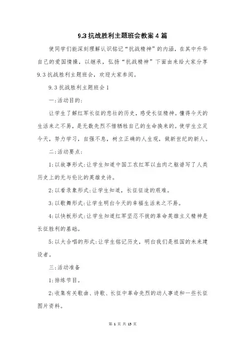 9.3抗战胜利主题班会教案4篇
