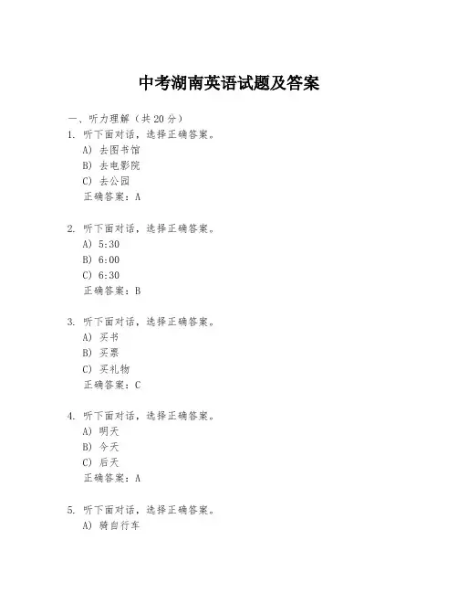 中考湖南英语试题及答案