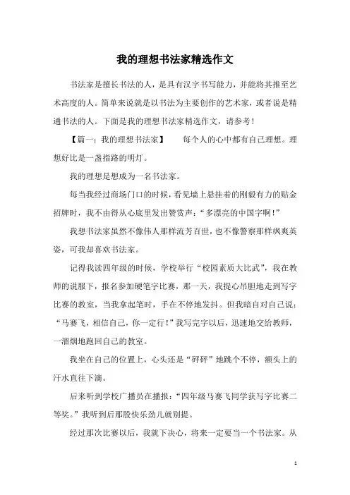 我的理想书法家精选作文