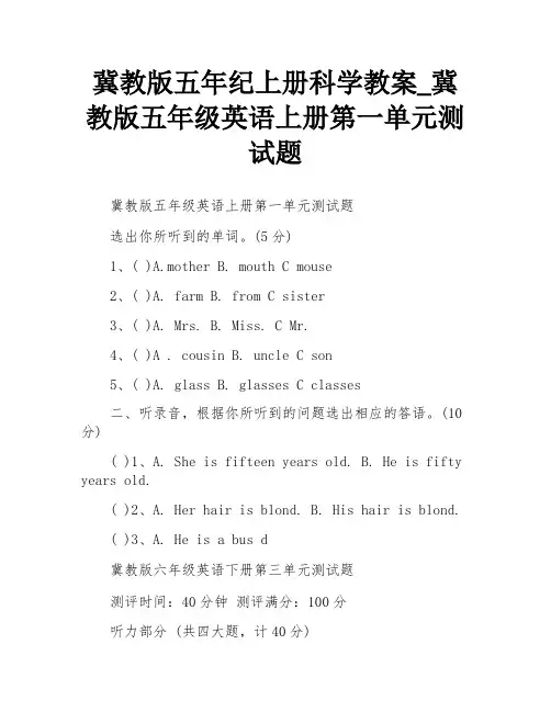 冀教版五年纪上册科学教案_冀教版五年级英语上册第一单元测试题