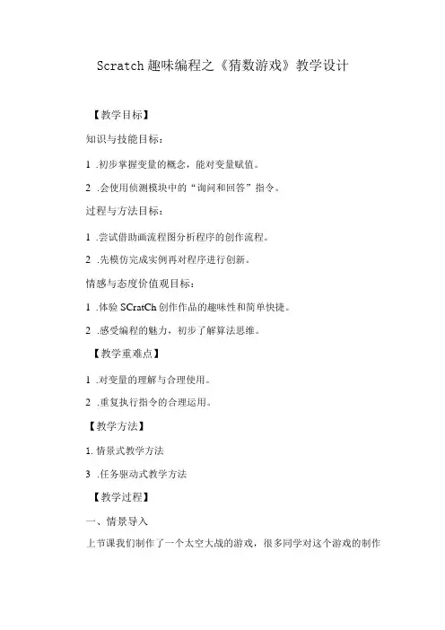 Scratch趣味编程之《猜数游戏》教学设计