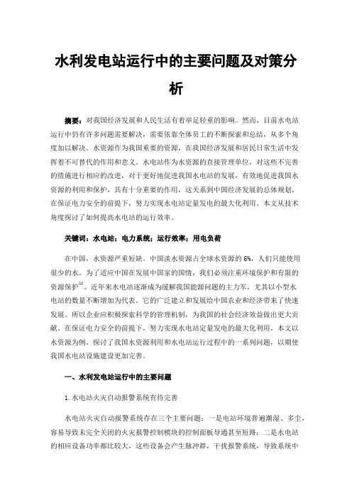 水利发电站运行中的主要问题及对策分析