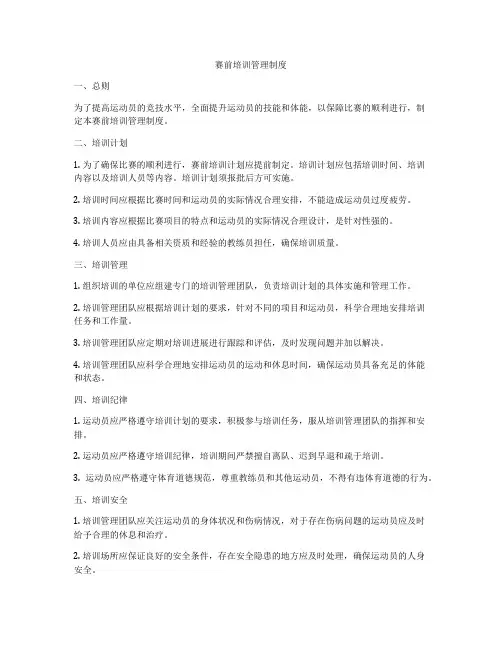赛前培训管理制度