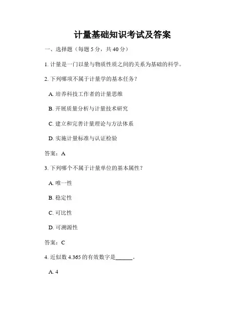 计量基础知识考试及答案