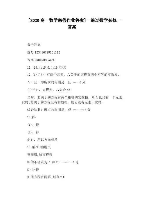 [2020高一数学寒假作业答案]一遍过数学必修一答案