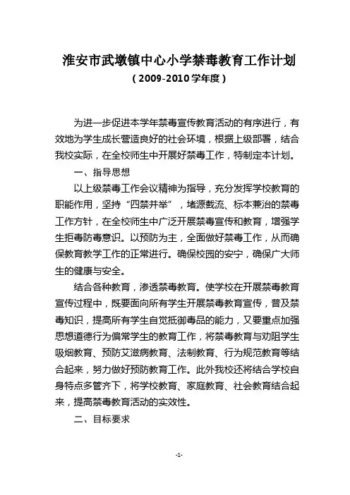 2009-2010学年度禁毒教育工作计划