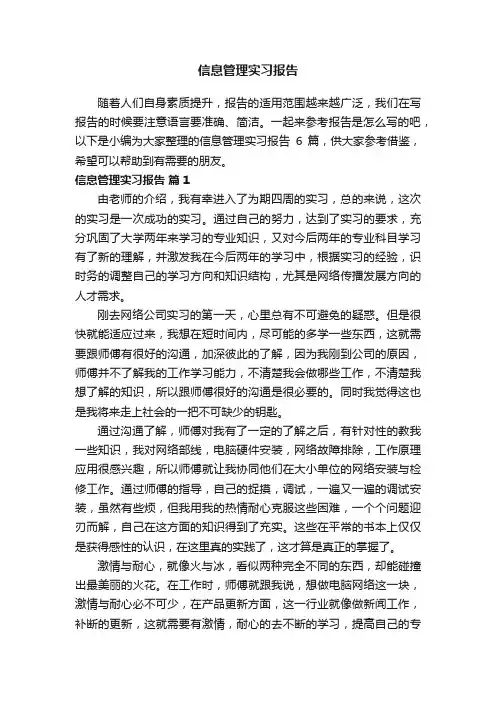 信息管理实习报告合集6篇