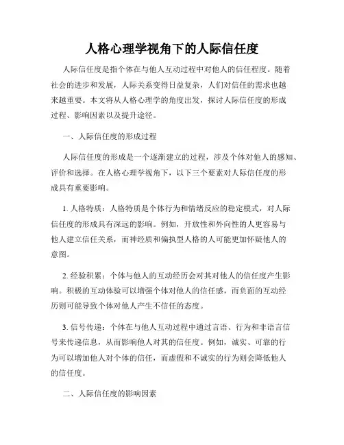 人格心理学视角下的人际信任度