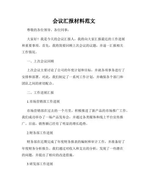 会议汇报材料范文