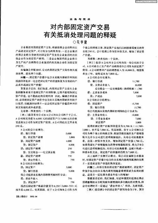 对内部固定资产交易有关抵消处理问题的释疑