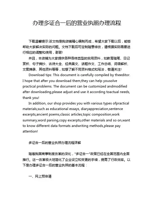 办理多证合一后的营业执照办理流程