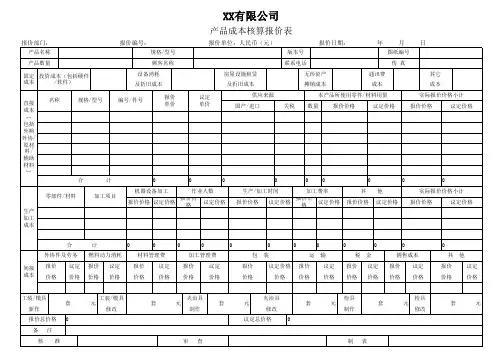 产品成本核算报价表