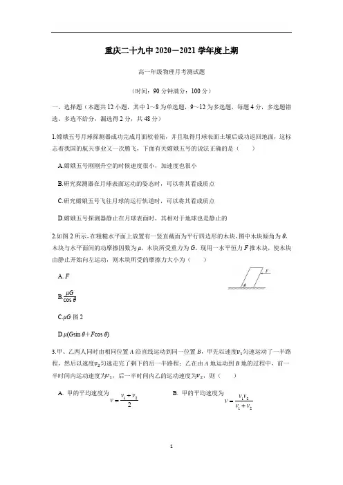 重庆市第二十九中学校2020—2021学年上学期高一12月月考物理试卷(附答案)