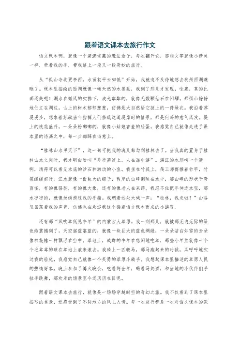 跟着语文课本去旅行作文