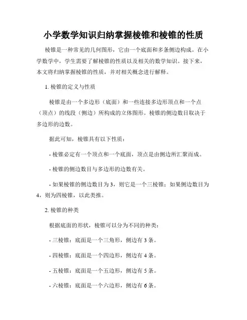 小学数学知识归纳掌握棱锥和棱锥的性质