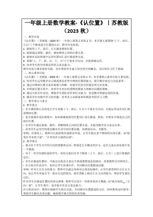 一年级上册数学教案-《认位置》｜苏教版(2023秋)