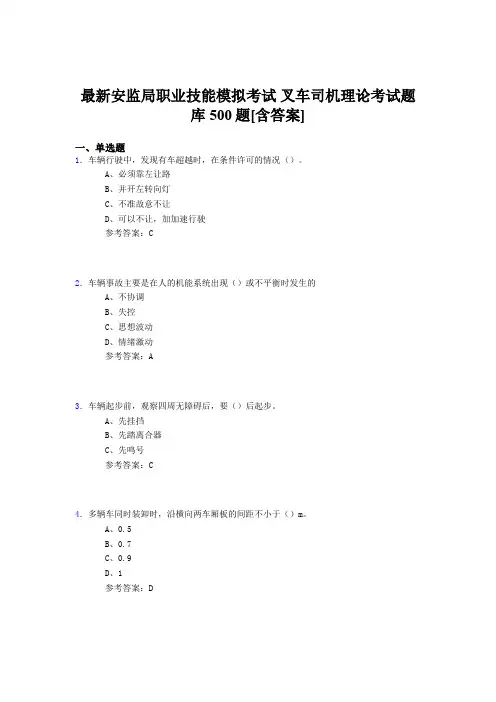 最新精编安监局职业技能模拟考试-叉车司机理论模拟考试题库500题(含答案)