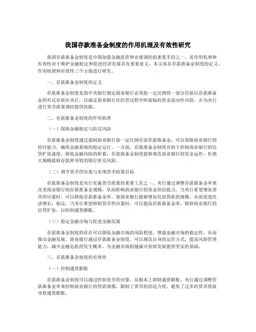我国存款准备金制度的作用机理及有效性研究