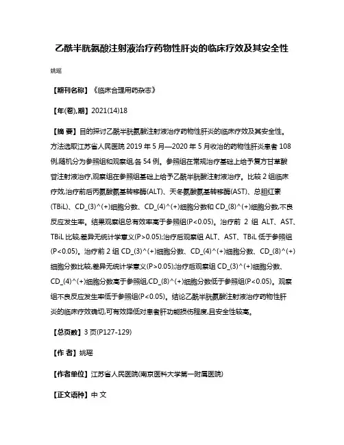 乙酰半胱氨酸注射液治疗药物性肝炎的临床疗效及其安全性