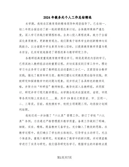 2024年教务处个人工作总结精选（3篇）