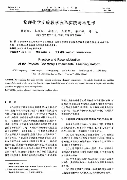 物理化学实验教学改革实践与再思考