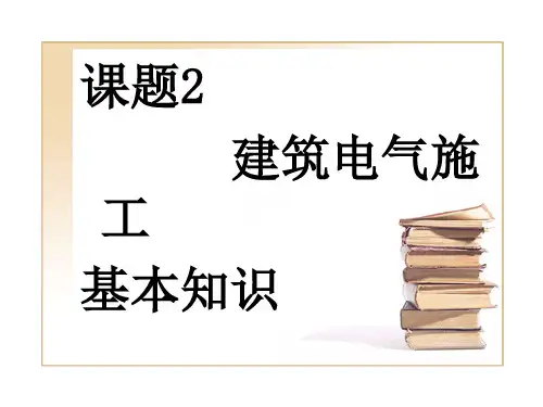 建筑电气施工基本知识