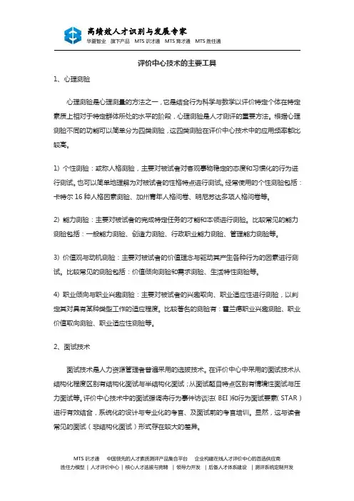 评价中心技术的主要工具