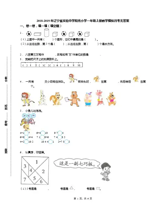 2018-2019年辽宁省实验中学阳光小学一年级上册数学模拟月考无答案