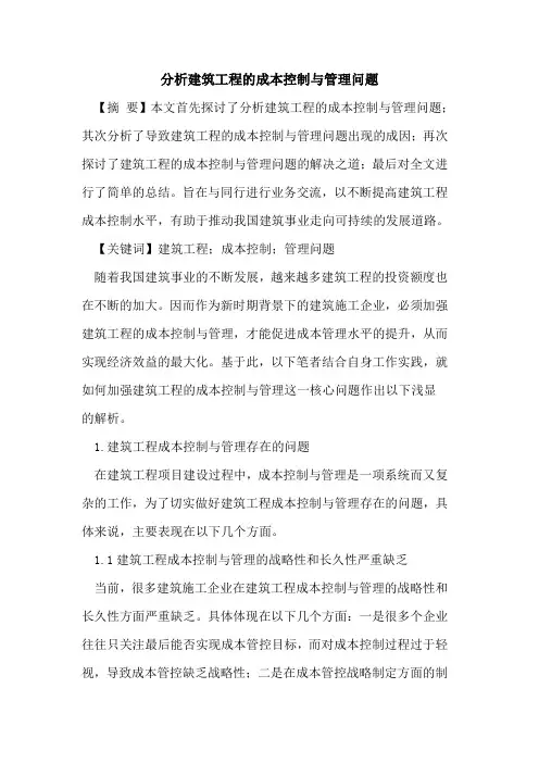 分析建筑工程的成本控制与管理问题
